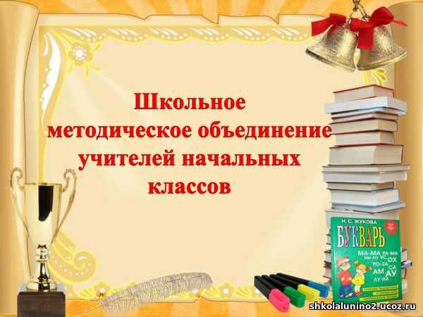 ШМО учителей начальных классов