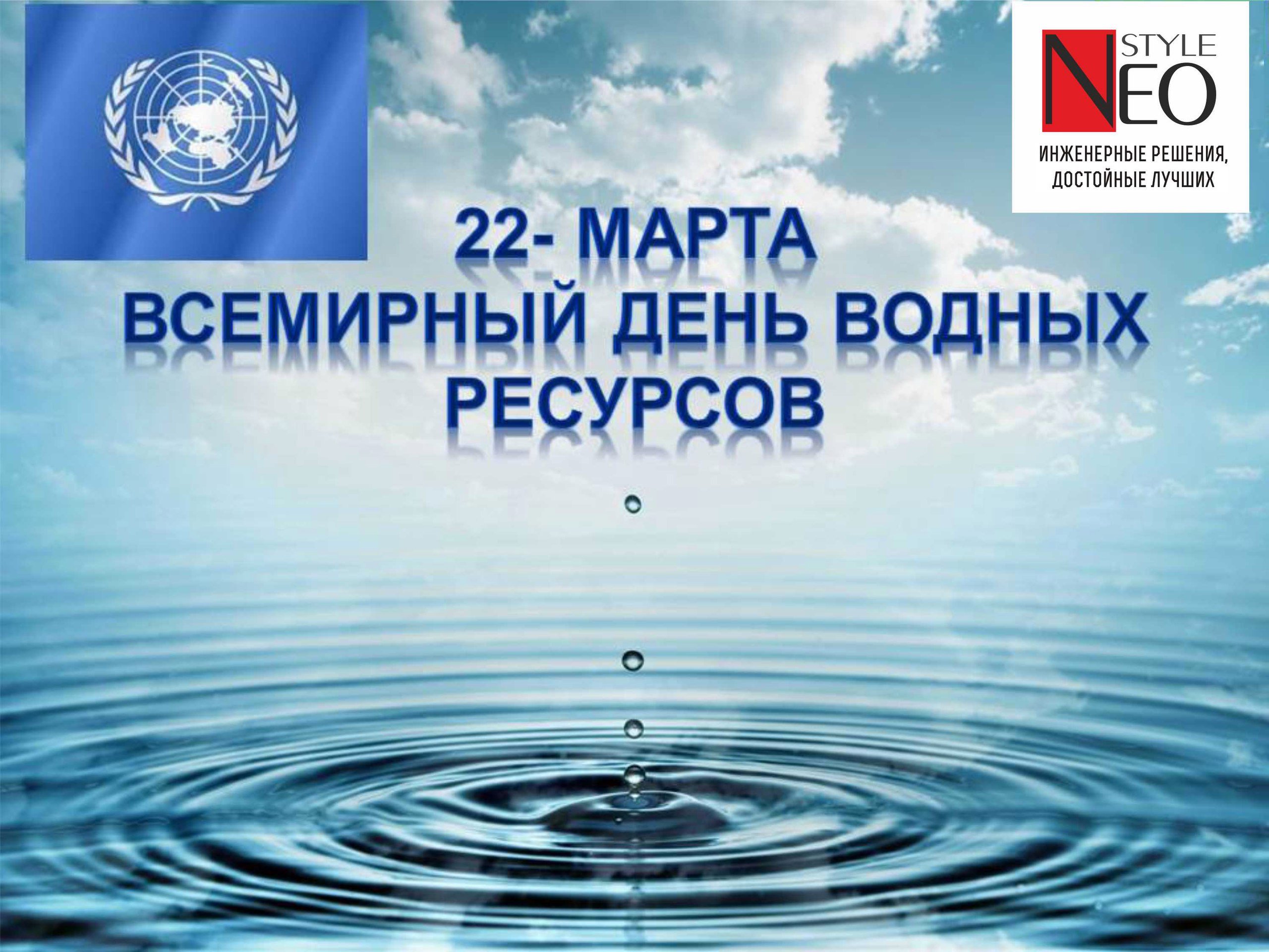 Всемирный день водных ресурсов или – Всемирный день воды!.