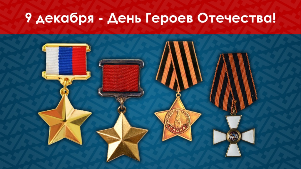 День героев.