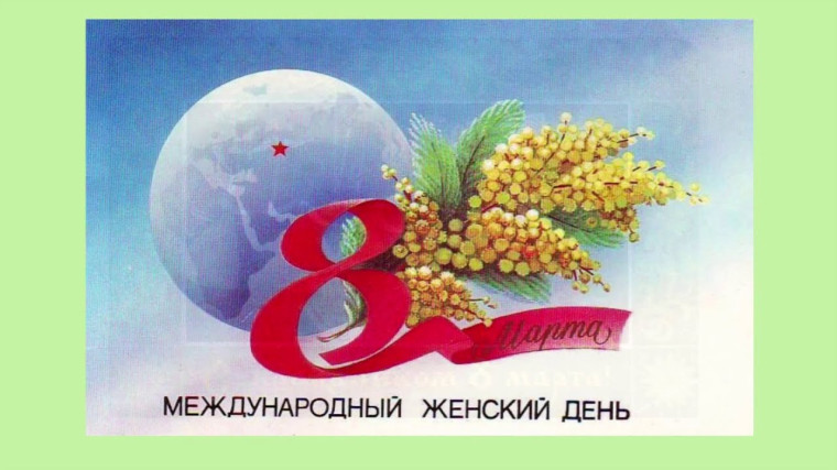 Поздравляем с Международным женским днем!.