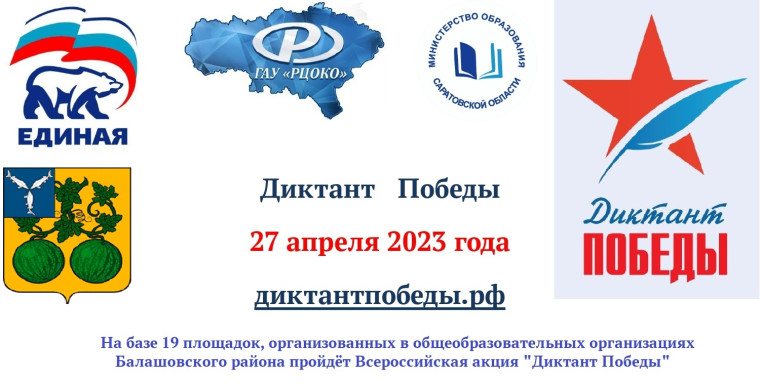 Диктант Победы.